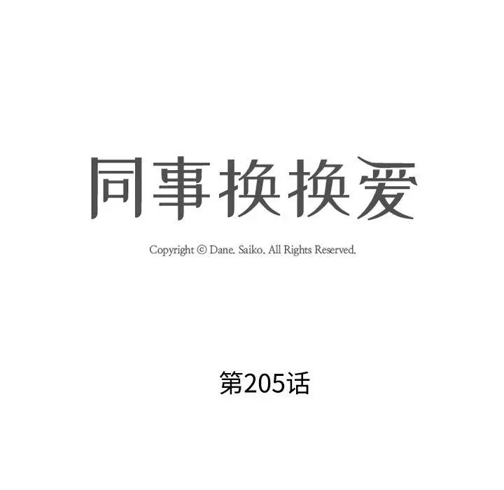 漫画《同事换换爱》第205话第14张图