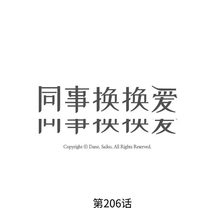 漫画《同事换换爱》第206话第13张图