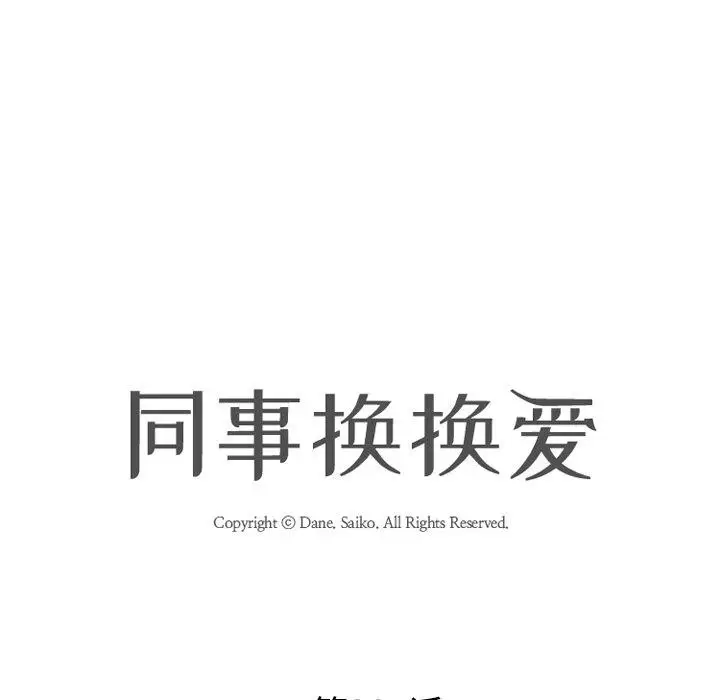 漫画《同事换换爱》第207话第11张图