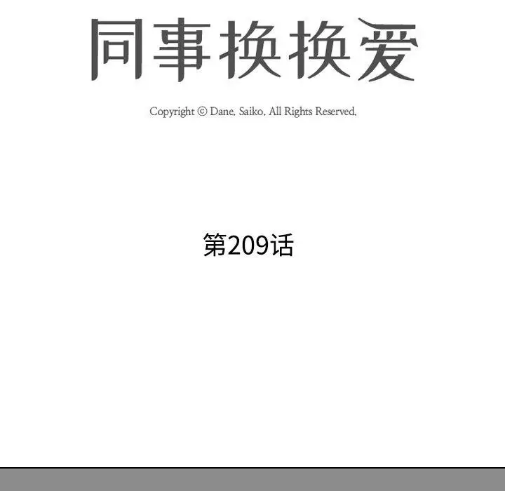 漫画《同事换换爱》第209话第13张图