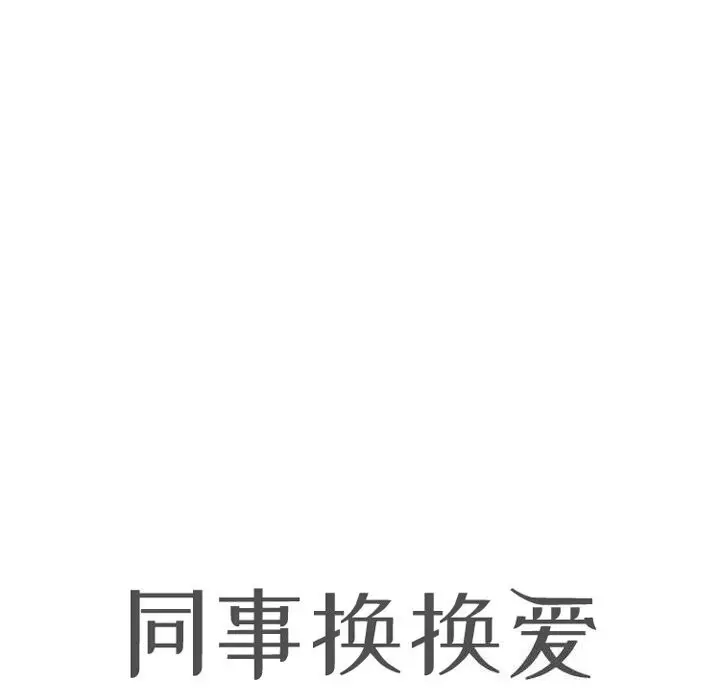 漫画《同事换换爱》第210话第11张图