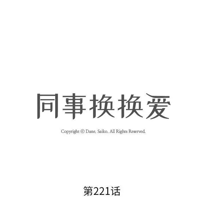 漫画《同事换换爱》第221话第15张图