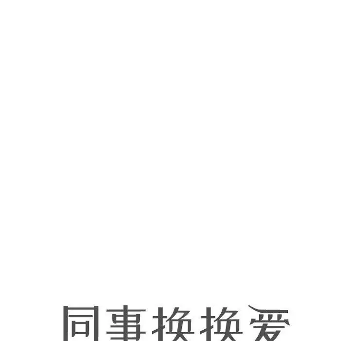 漫画《同事换换爱》第222话第10张图