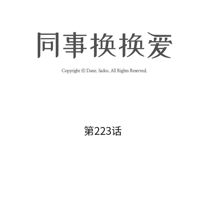 漫画《同事换换爱》第223话第10张图