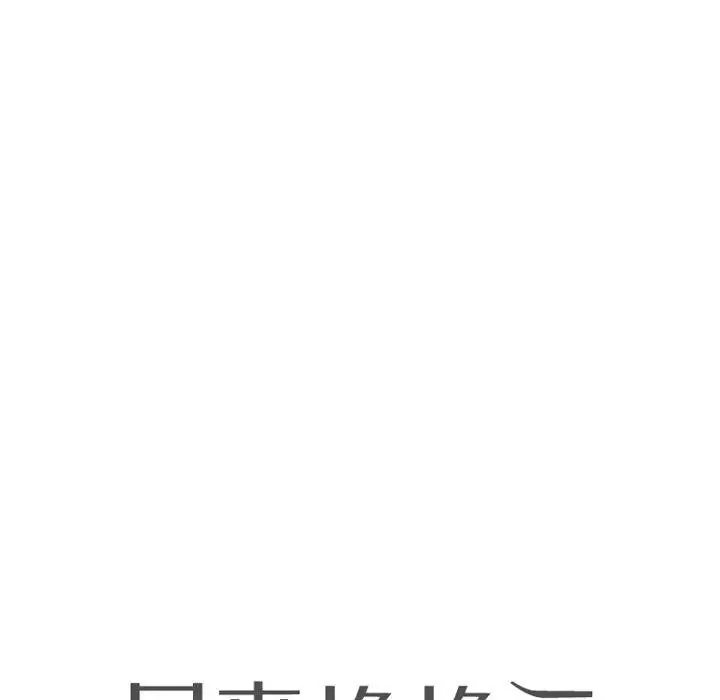 漫画《同事换换爱》第225话第12张图