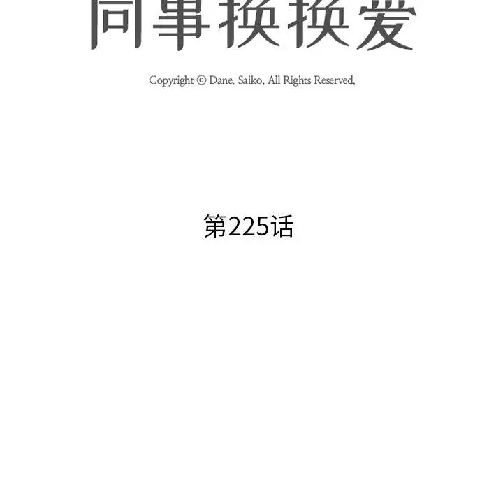 漫画《同事换换爱》第225话第13张图