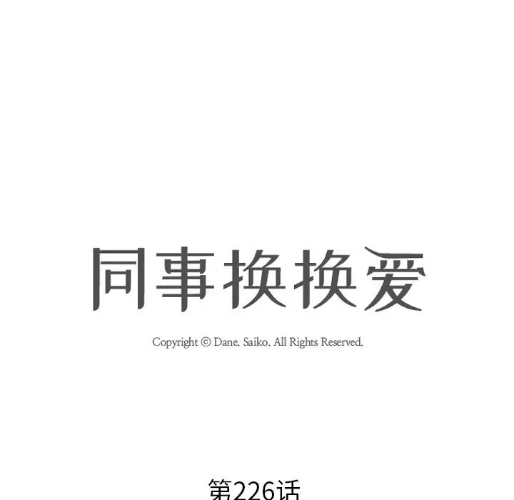 漫画《同事换换爱》第226话第11张图