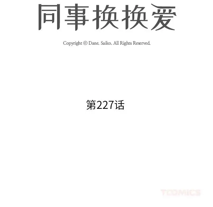 漫画《同事换换爱》第227话第12张图