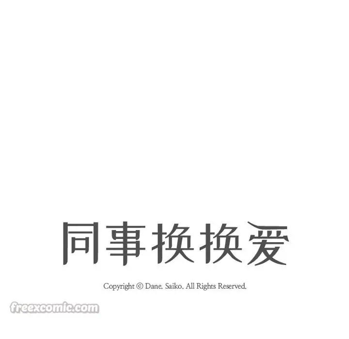 漫画《同事换换爱》第228话第14张图