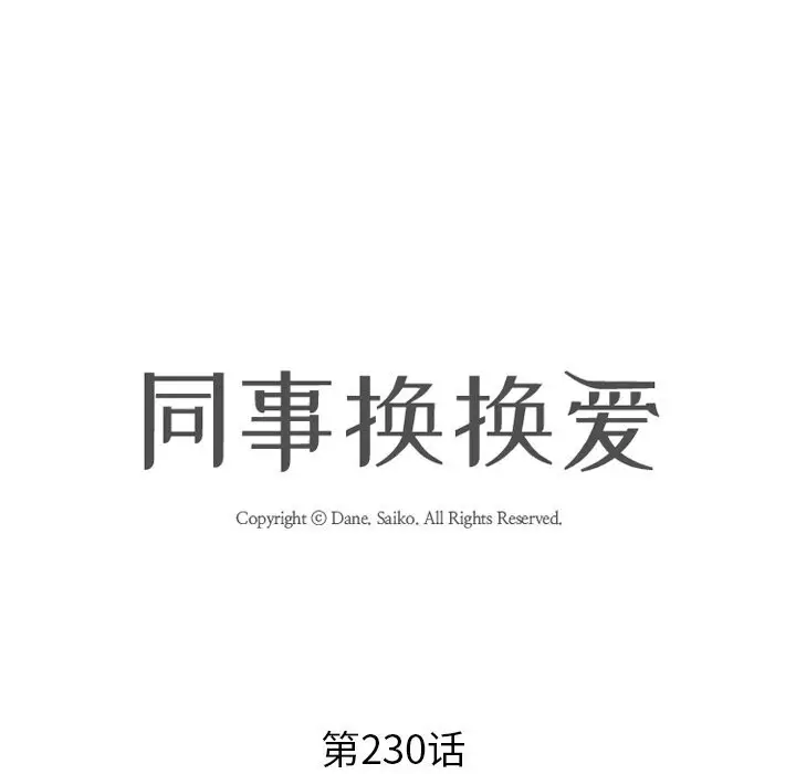 漫画《同事换换爱》第230话第11张图