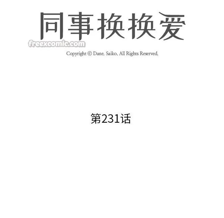 漫画《同事换换爱》第231话第14张图