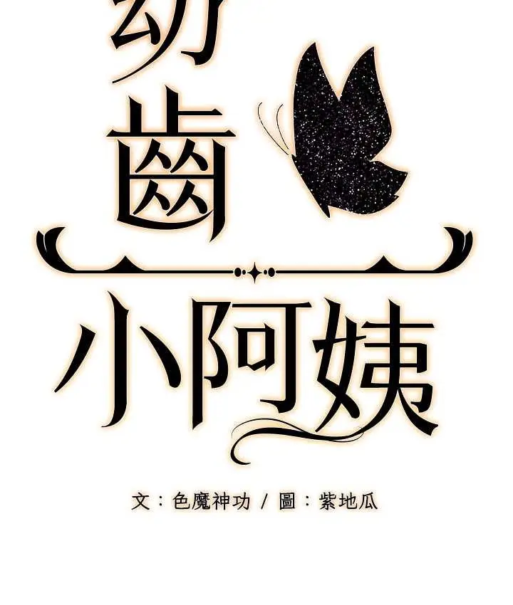 漫画《幼齿小阿姨》第4话第34张图