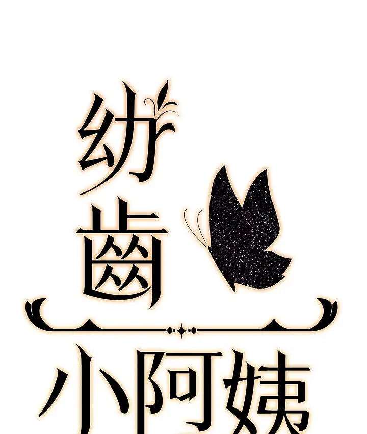 漫画《幼齿小阿姨》第5话第77张图