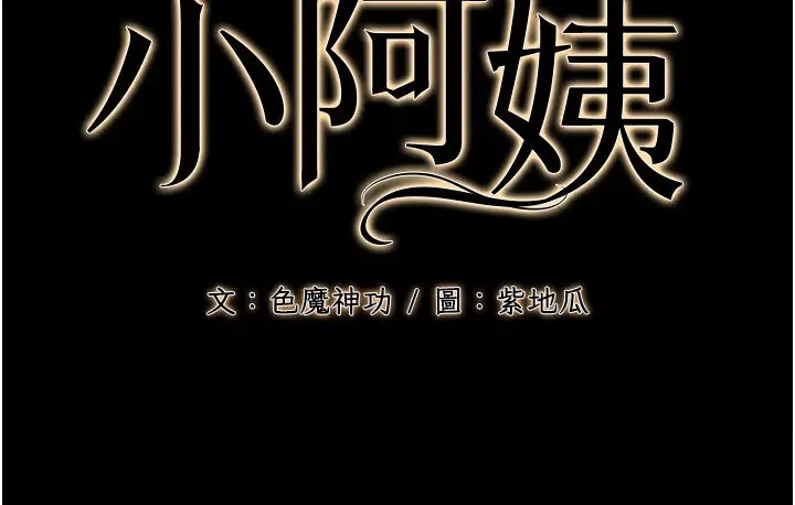 漫画《幼齿小阿姨》第6话第34张图