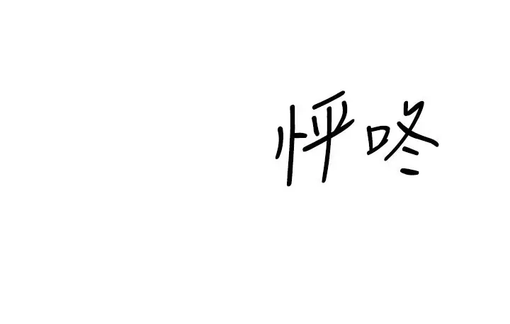 漫画《幼齿小阿姨》第7话第4张图