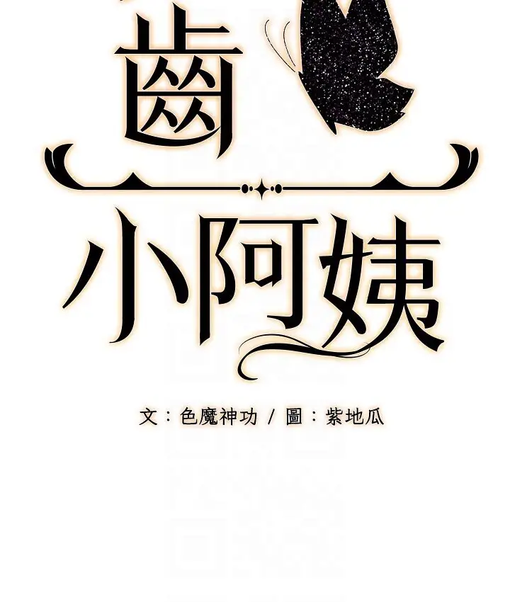 漫画《幼齿小阿姨》第7话第62张图