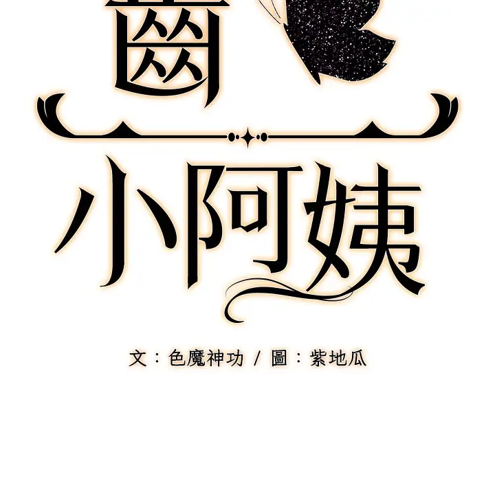漫画《幼齿小阿姨》第9话第2张图
