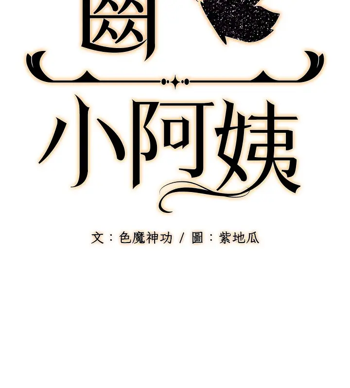 漫画《幼齿小阿姨》第11话第14张图