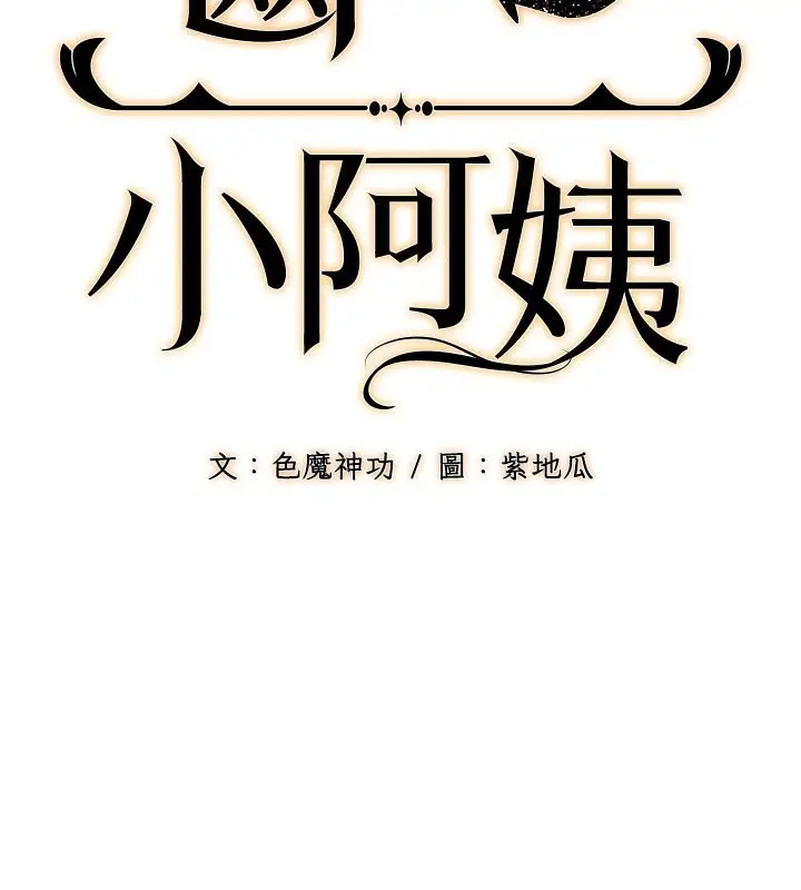 漫画《幼齿小阿姨》第12话第2张图