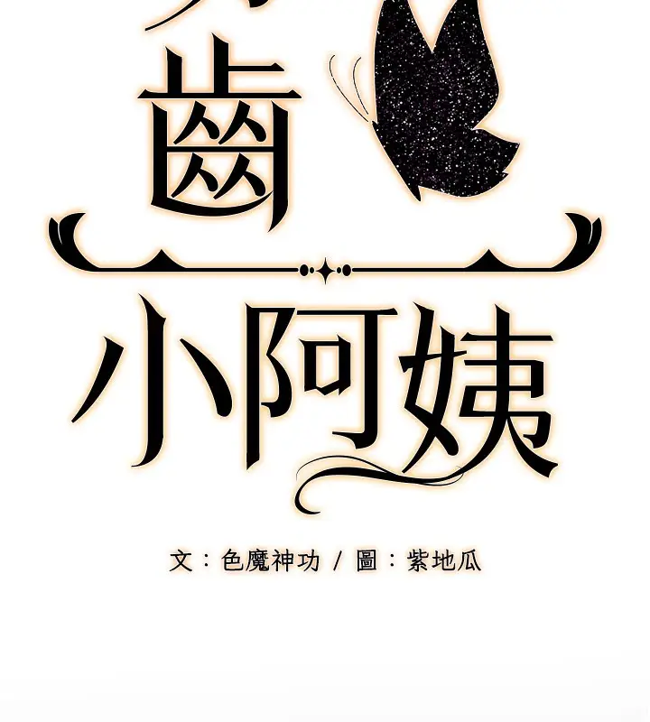 漫画《幼齿小阿姨》第13话第62张图