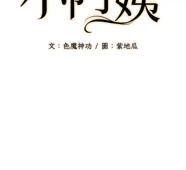漫画《幼齿小阿姨》第14话第12张图