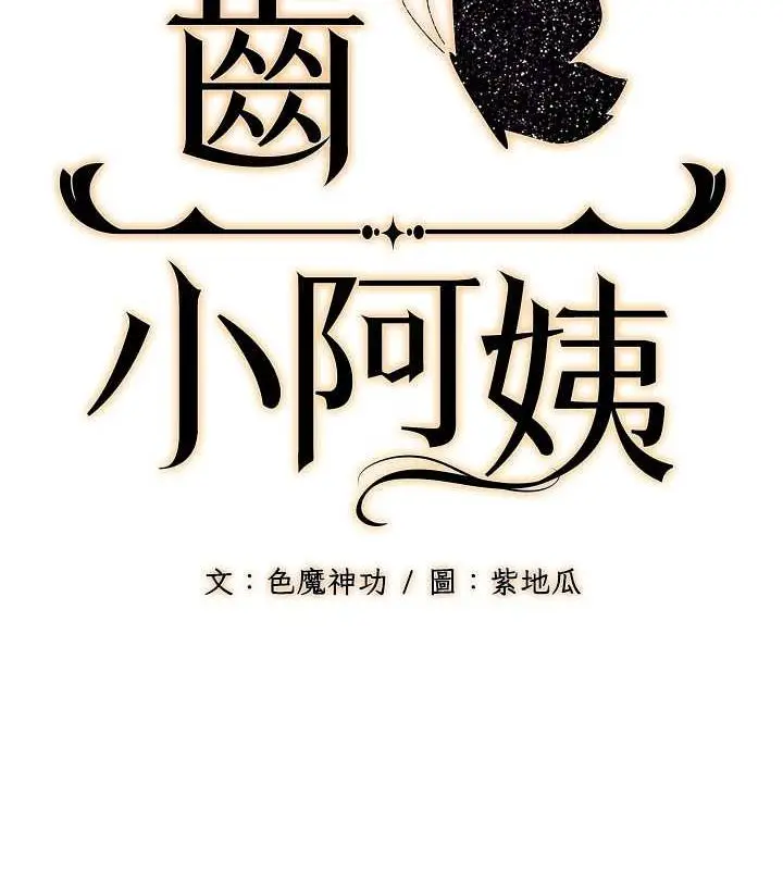 漫画《幼齿小阿姨》第15话第2张图