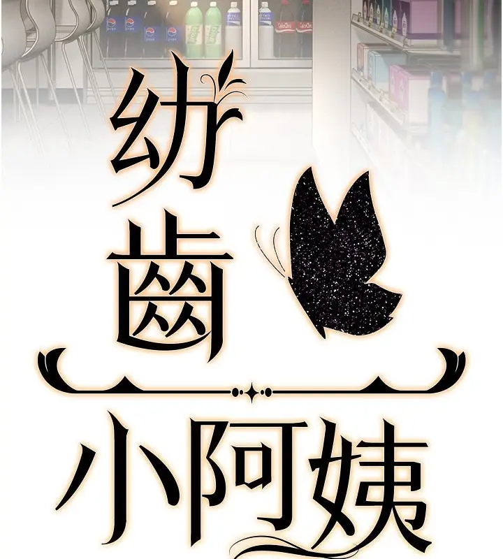 漫画《幼齿小阿姨》第16话第2张图