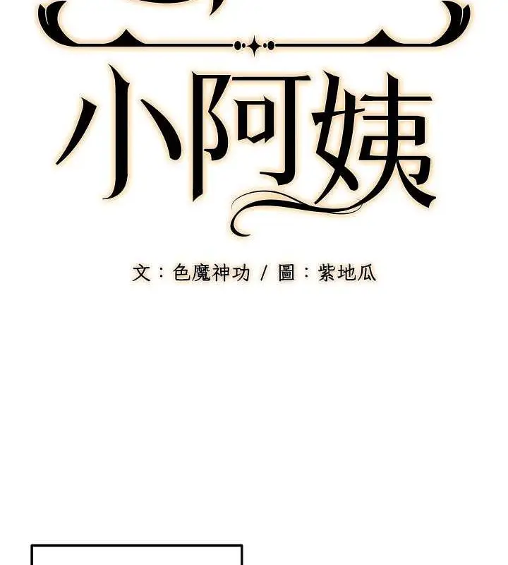 漫画《幼齿小阿姨》第17话第8张图