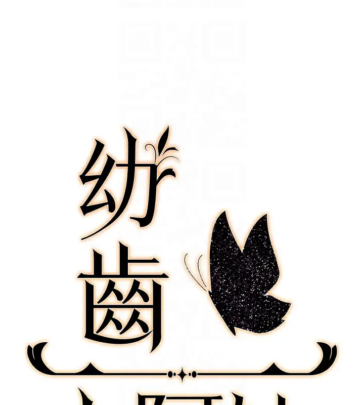 漫画《幼齿小阿姨》最终话第106张图