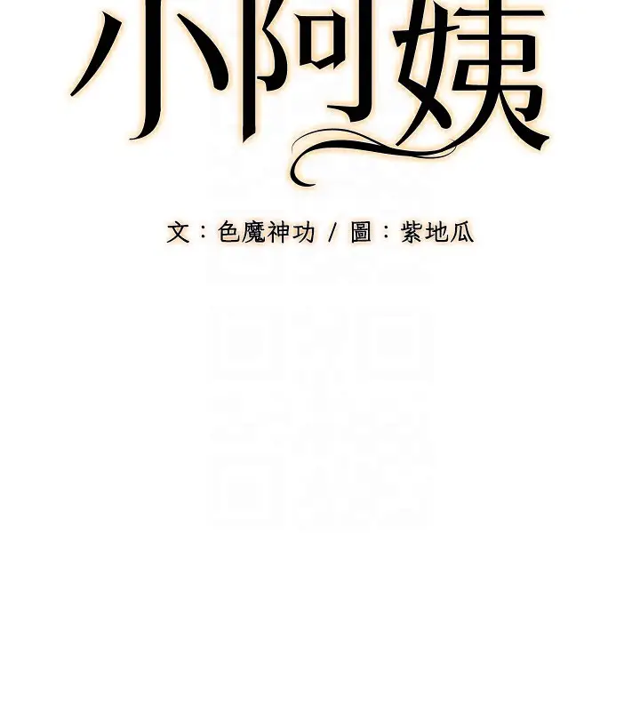漫画《幼齿小阿姨》最终话第107张图