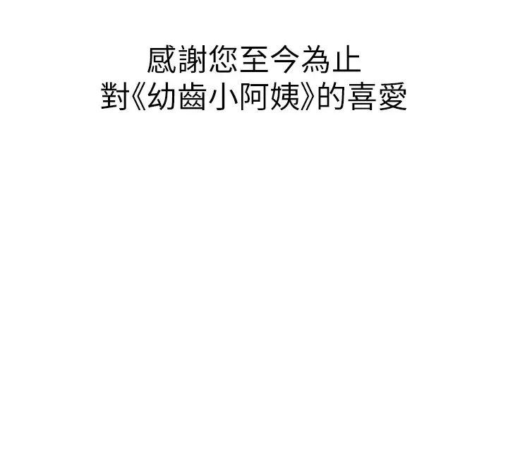 漫画《幼齿小阿姨》最终话第210张图