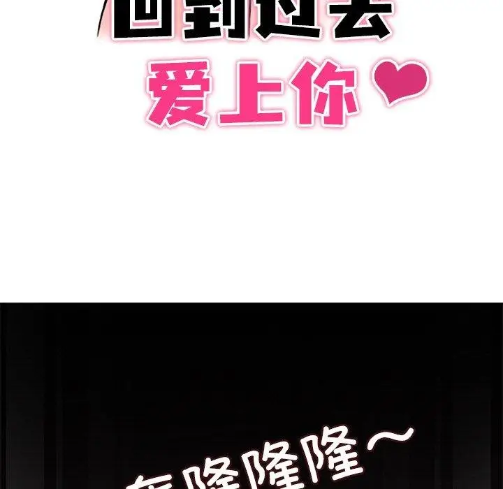 漫画《回到过去爱上你》第16话第15张图