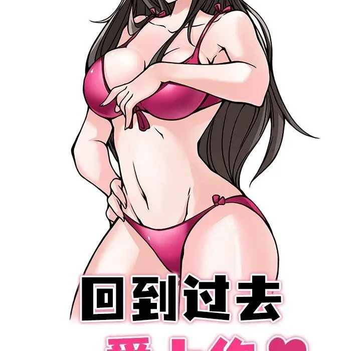 漫画《回到过去爱上你》第17话第13张图
