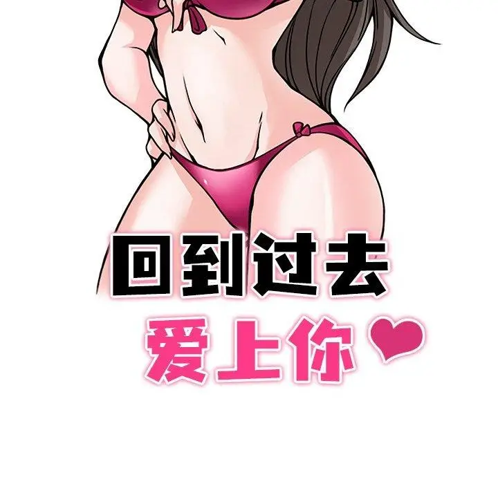 漫画《回到过去爱上你》第18话第12张图