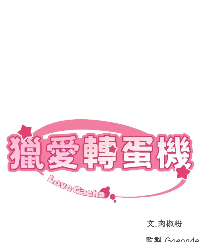 漫画《猎爱转蛋机》第1话第72张图