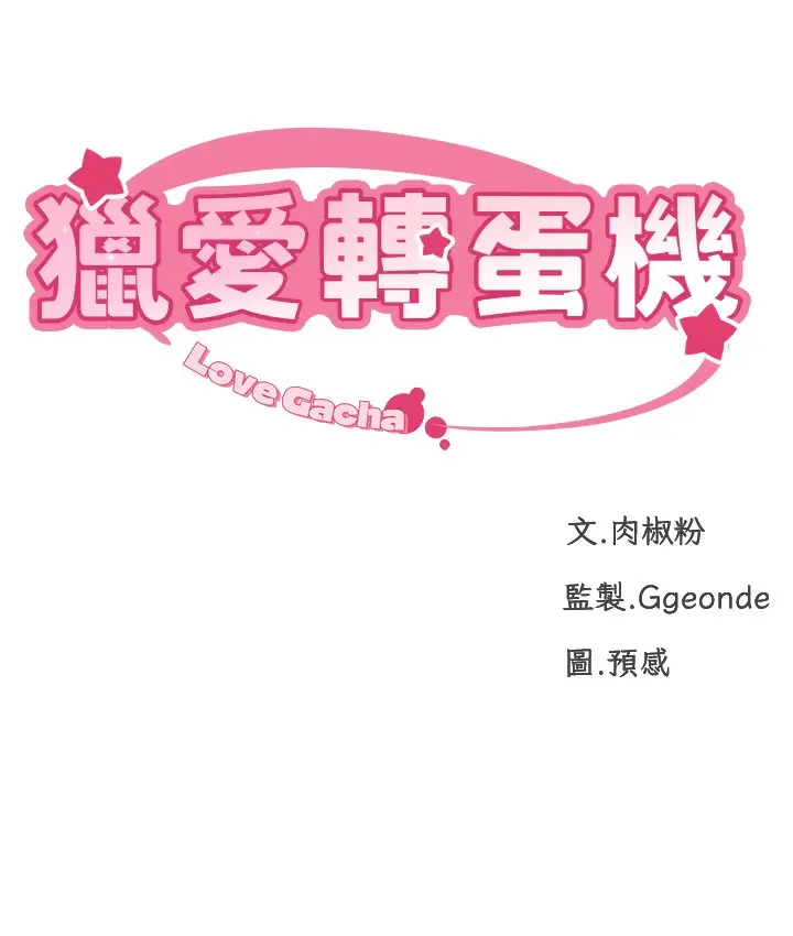 漫画《猎爱转蛋机》第2话第14张图