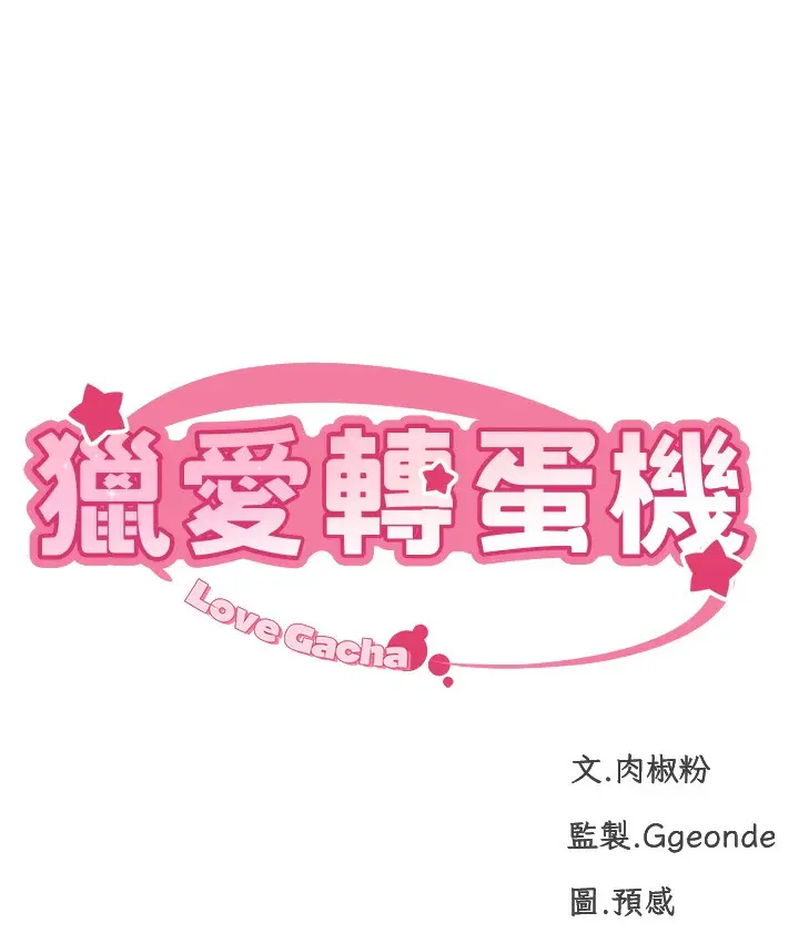 漫画《猎爱转蛋机》第3话第15张图