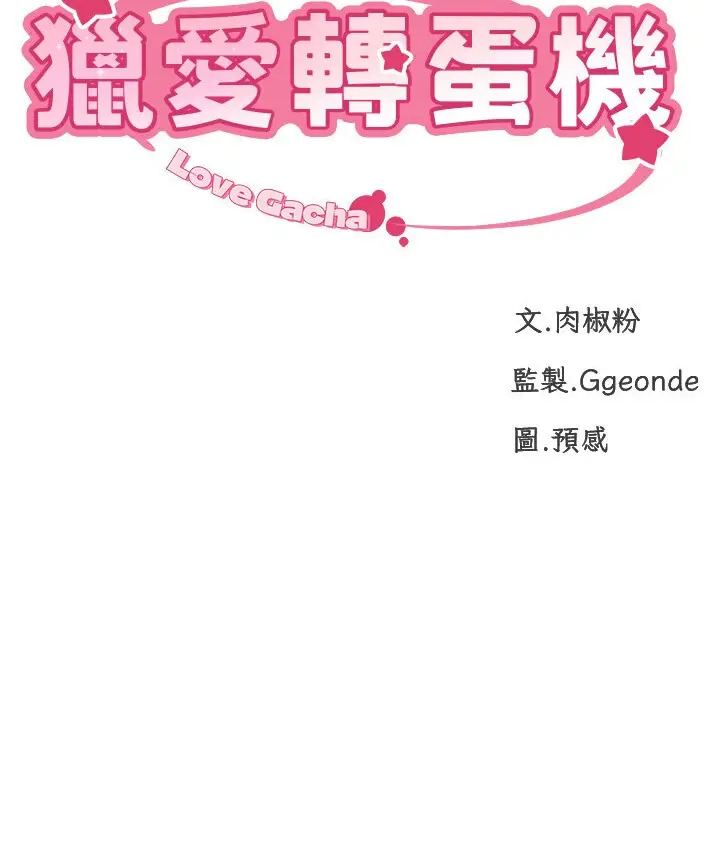 漫画《猎爱转蛋机》第5话第14张图