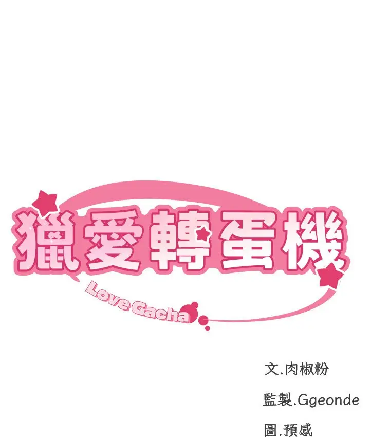 漫画《猎爱转蛋机》第6话第14张图