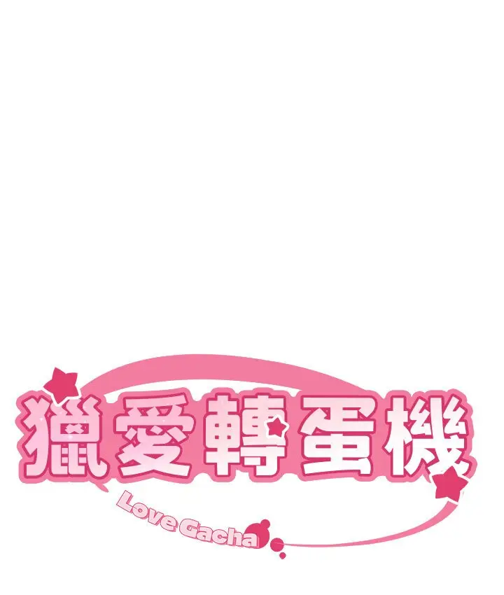 漫画《猎爱转蛋机》第7话第9张图