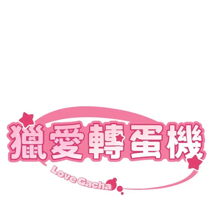 漫画《猎爱转蛋机》第9话第12张图