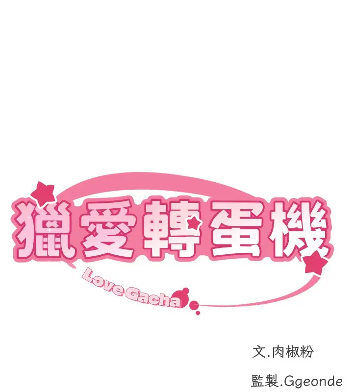 漫画《猎爱转蛋机》第10话第10张图