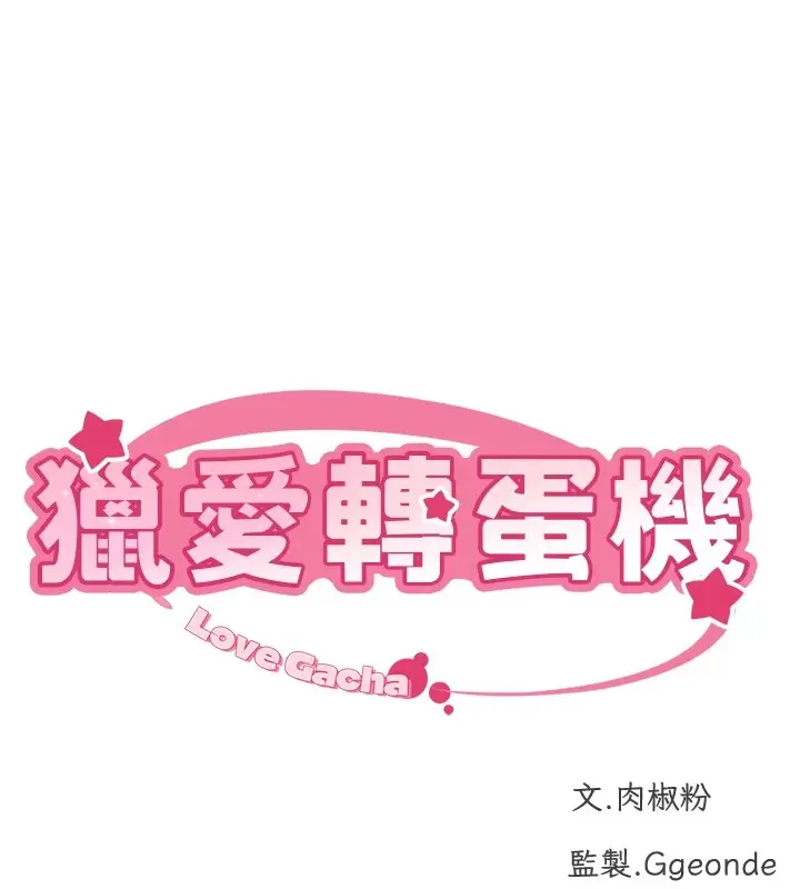 漫画《猎爱转蛋机》第11话第13张图