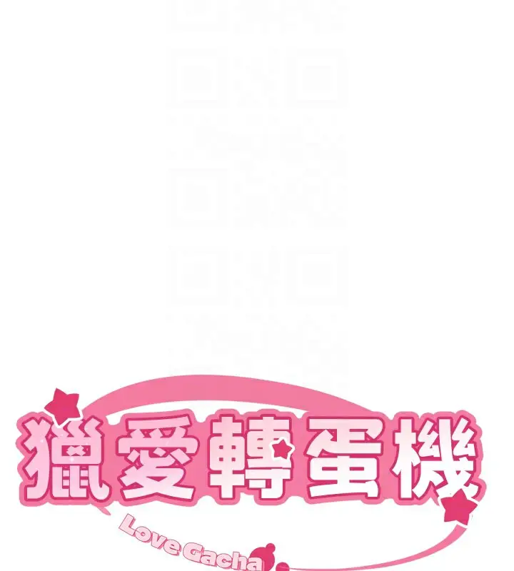 漫画《猎爱转蛋机》第12话第19张图