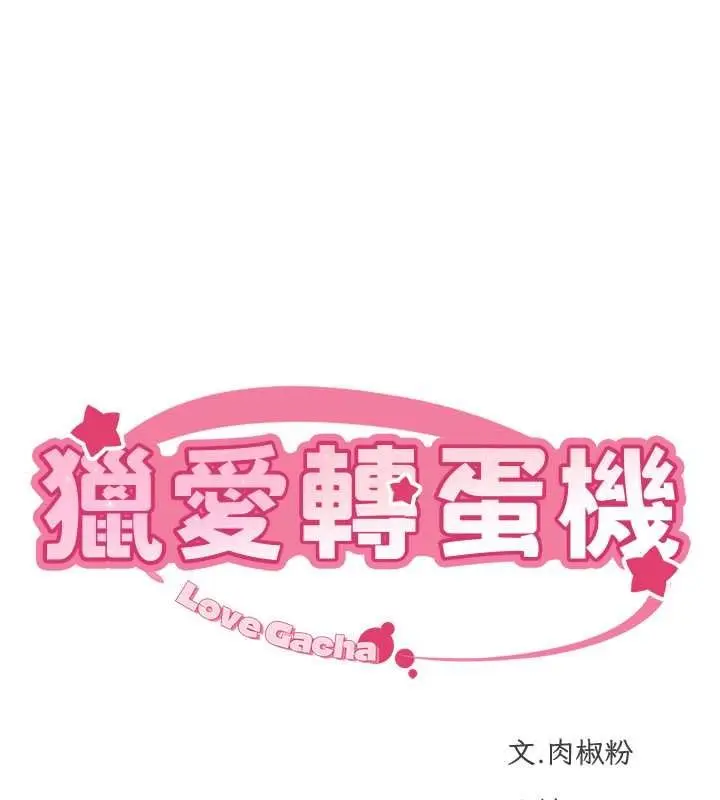 漫画《猎爱转蛋机》第16话第15张图