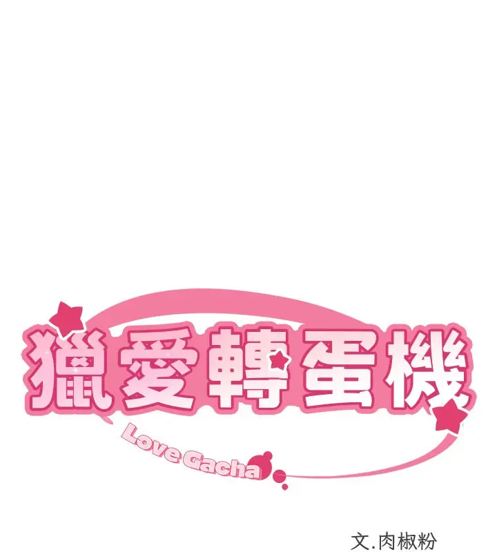漫画《猎爱转蛋机》第17话第10张图