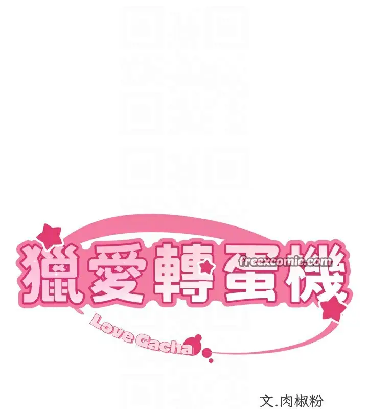 漫画《猎爱转蛋机》第19话第15张图