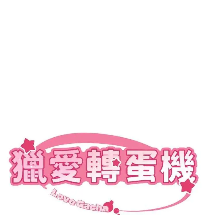 漫画《猎爱转蛋机》第21话第10张图