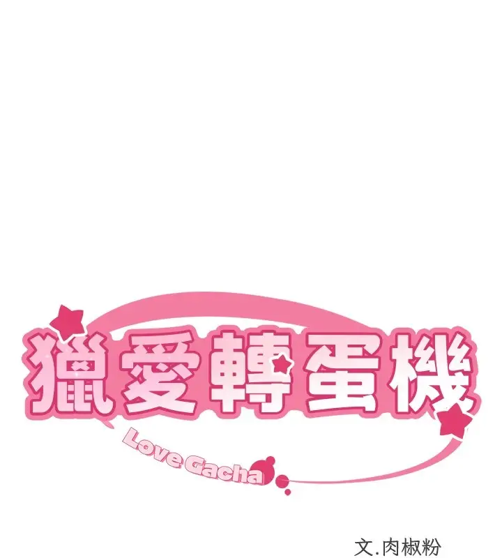 漫画《猎爱转蛋机》第23话第11张图