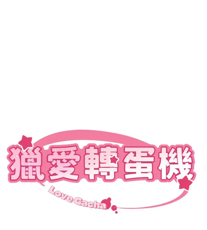 漫画《猎爱转蛋机》第26话第11张图